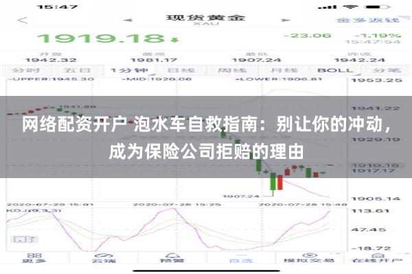 网络配资开户 泡水车自救指南：别让你的冲动，成为保险公司拒赔的理由