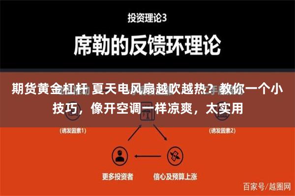 期货黄金杠杆 夏天电风扇越吹越热？教你一个小技巧，像开空调一样凉爽，太实用