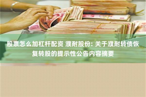 股票怎么加杠杆配资 濮耐股份: 关于濮耐转债恢复转股的提示性公告内容摘要