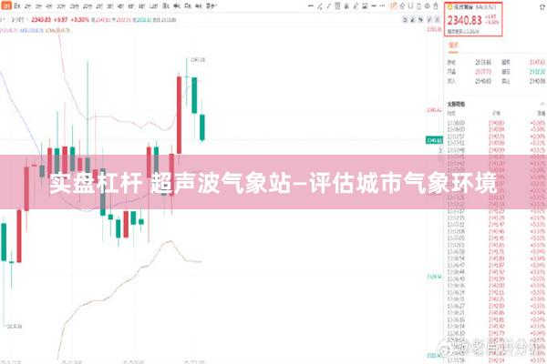 实盘杠杆 超声波气象站—评估城市气象环境