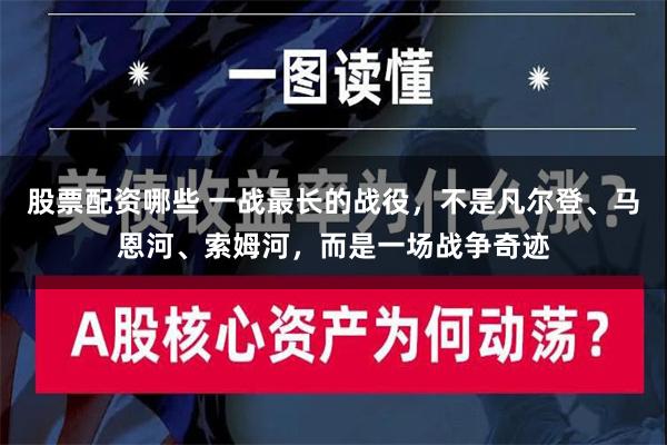 股票配资哪些 一战最长的战役，不是凡尔登、马恩河、索姆河，而是一场战争奇迹