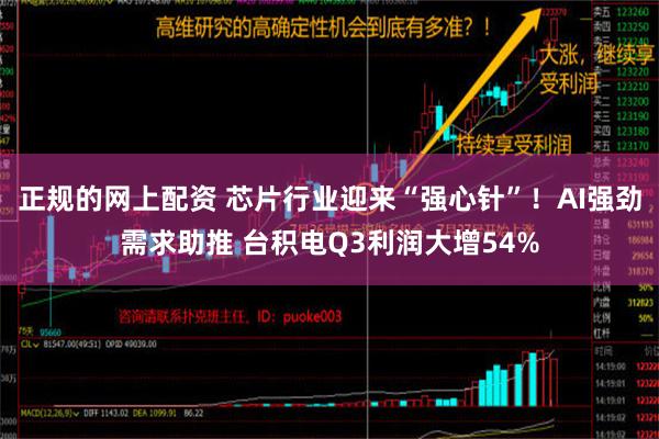 正规的网上配资 芯片行业迎来“强心针”！AI强劲需求助推 台积电Q3利润大增54%