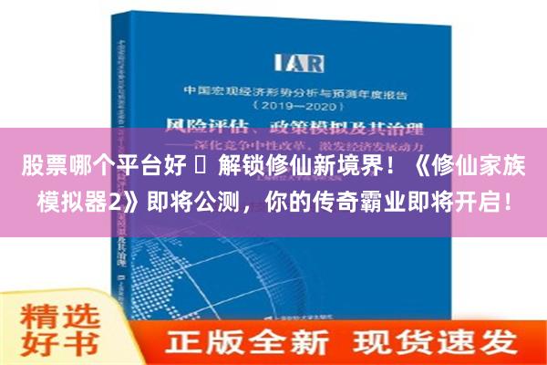 股票哪个平台好 ‌解锁修仙新境界！《修仙家族模拟器2》即将公测，你的传奇霸业即将开启！