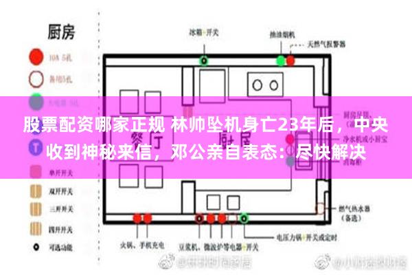 股票配资哪家正规 林帅坠机身亡23年后，中央收到神秘来信，邓公亲自表态：尽快解决