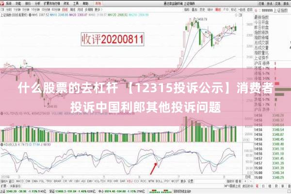 什么股票的去杠杆 【12315投诉公示】消费者投诉中国利郎其他投诉问题