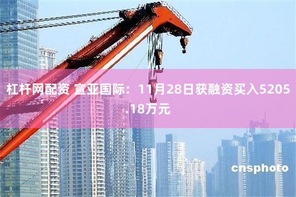 杠杆网配资 宣亚国际：11月28日获融资买入5205.18万元