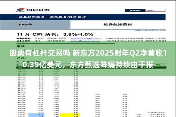 股票有杠杆交易吗 新东方2025财年Q2净营收10.39亿美元，东方甄选阵痛持续由于报